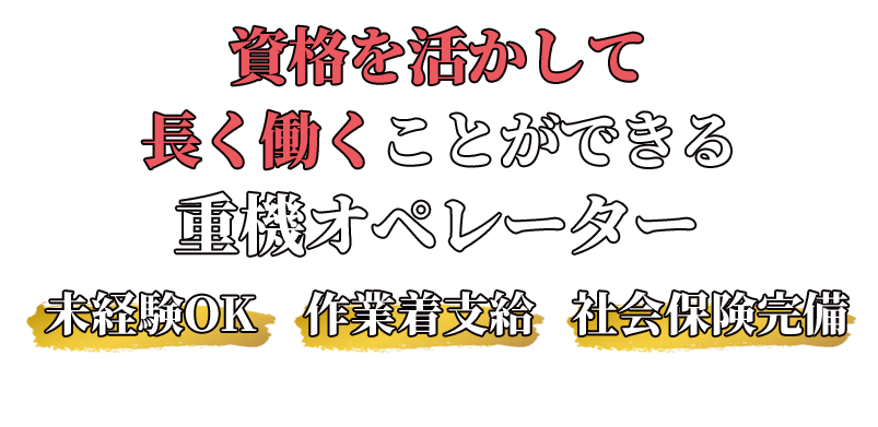 資格を活かして長く働くことができる重機オペレーター