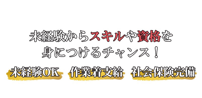 未経験からスキルや資格を身につけるチャンス！